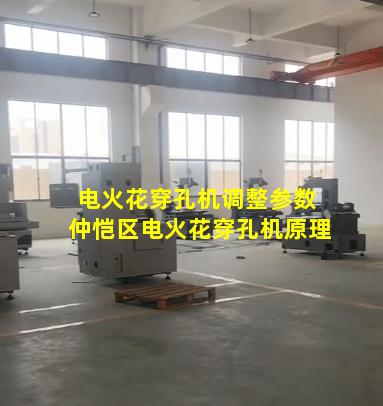 电火花穿孔机调整参数 仲恺区电火花穿孔机原理